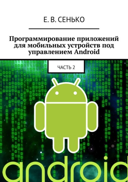 Программирование приложений для мобильных устройств под управлением Android. Часть 2 - Евгений Владимирович Сенько