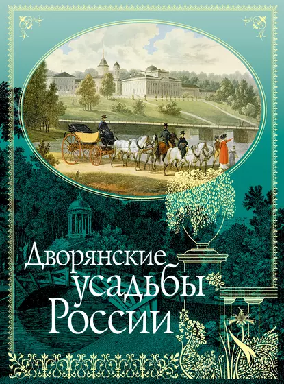 Обложка книги Дворянские усадьбы России, Николай Врангель