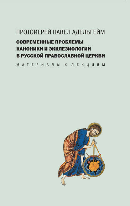 Протоиерей Павел Адельгейм — Современные проблемы каноники и экклезиологии в Русской православной церкви