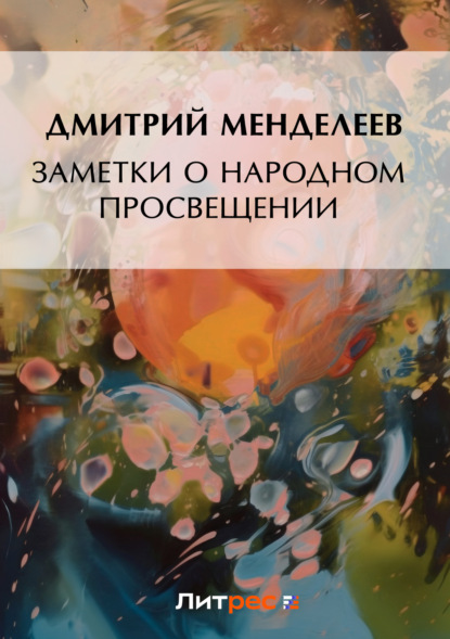Дмитрий Менделеев — Заметки о народном просвещении