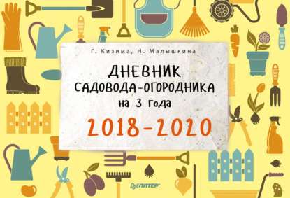 

Дневник садовода-огородника на 3 года. 2018–2020