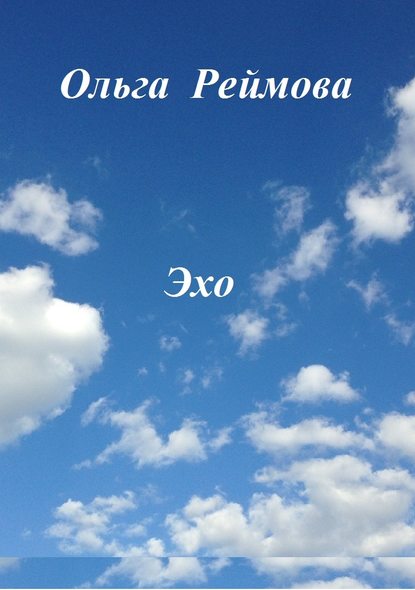 

Эхо (сборник)