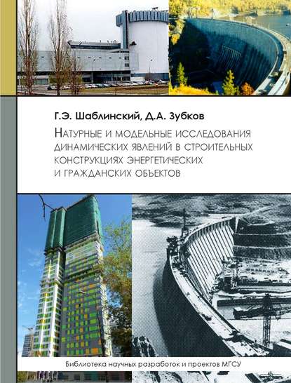 Г. Э. Шаблинский - Натуральные и модельные исследования динамических явлений в строительных конструкциях энергетических и гражданских объектов