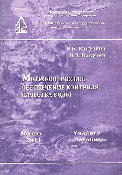 Обложка книги Метрологическое обеспечение контроля качества воды, В. Б. Викулина