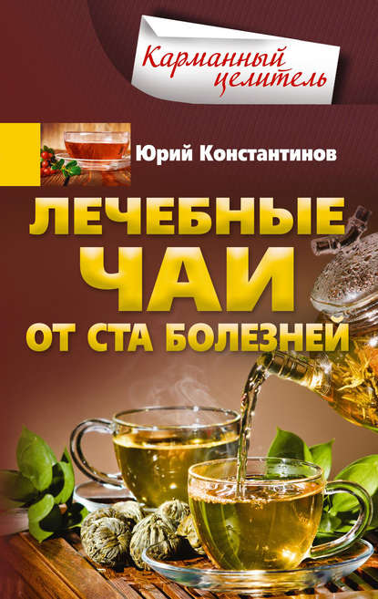 Юрий Константинов — Лечебные чаи. От ста болезней