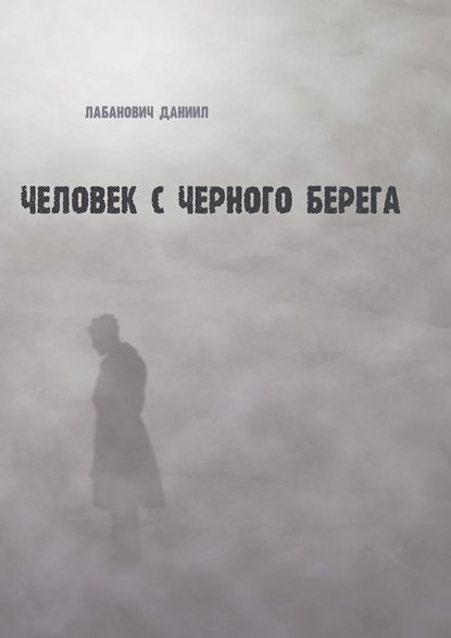 Даниил Лабанович — Человек с черного берега