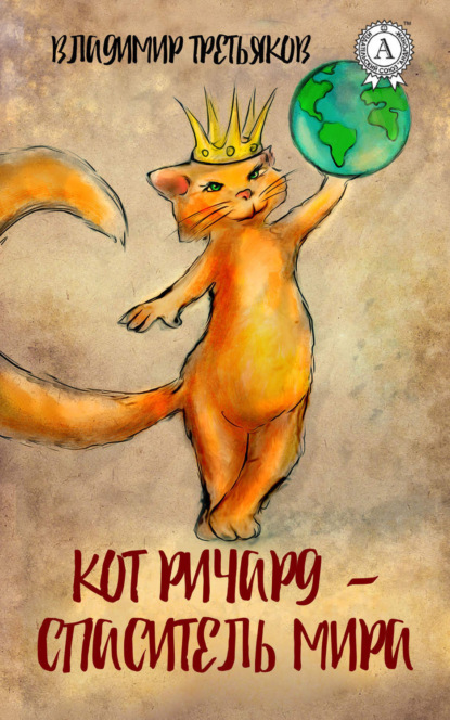 

Кот Ричард – спаситель мира