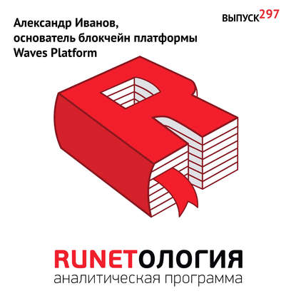 Максим Спиридонов — Александр Иванов, основатель блокчейн платформы Waves Platform