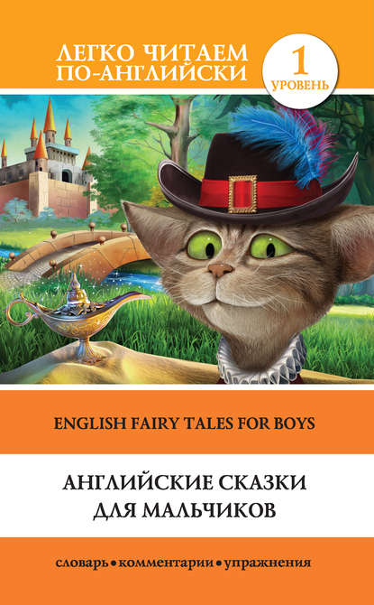 Группа авторов - Английские сказки для мальчиков / English Fairy Tales for Boys