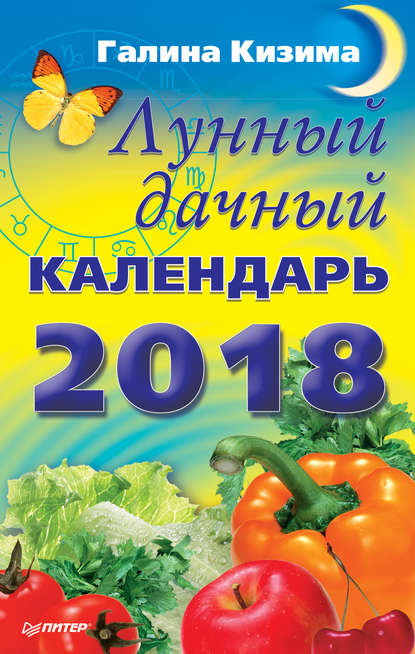 Лунный дачный календарь на 2018 год (Галина Кизима). 2017г. 