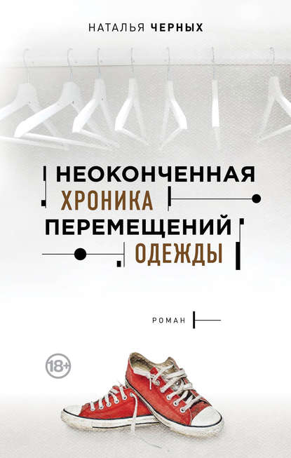 

Неоконченная хроника перемещений одежды