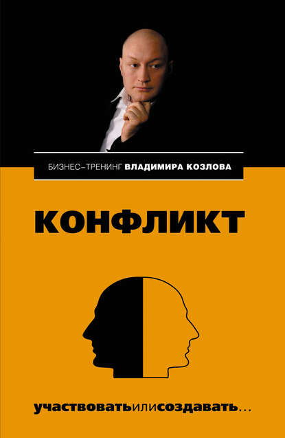 Александра Козлова — Конфликт: участвовать или создавать…