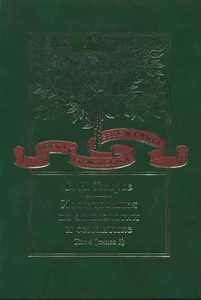 Обложка книги Исследования по этимологии и семантике. Том 4. Балтийские и славянские языки. Книга 1, В. Н. Топоров