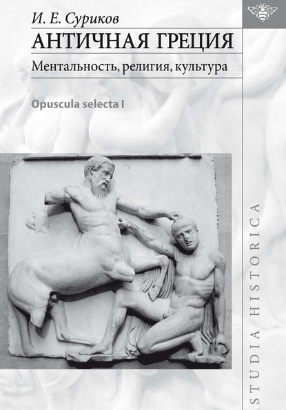 И. Е. Суриков — Античная Греция: ментальность, религия, культура (Opuscula selecta I)
