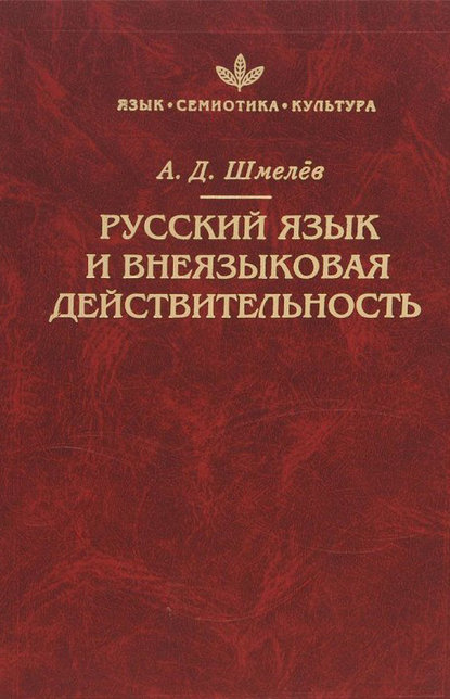 А. Д. Шмелев - Русский язык и внеязыковая действительность