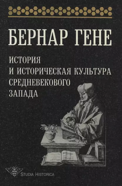 Обложка книги История и историческая культура средневекового Запада, Гене Бернар