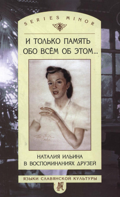 Сборник — И только память обо всем об этом… Наталия Ильина в воспоминаниях друзей