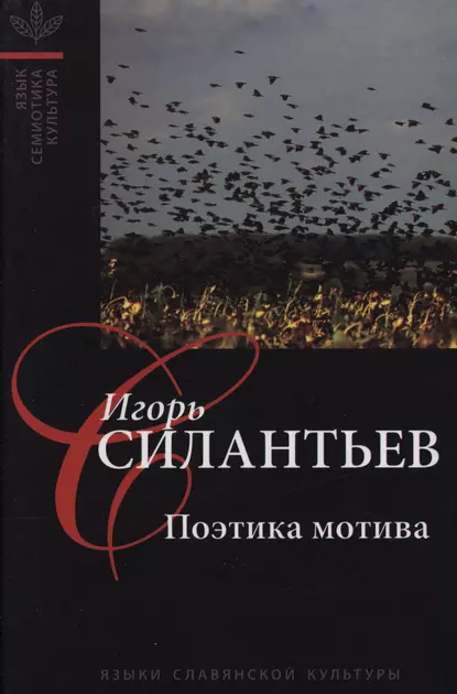 Обложка книги Поэтика мотива, И. В. Силантьев