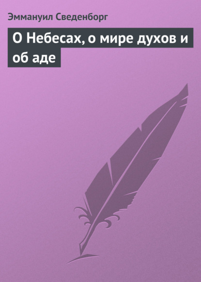 О Небесах, о мире духов и об аде - Эммануил Сведенборг