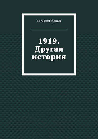 Евгений Гущин - 1919. Другая история