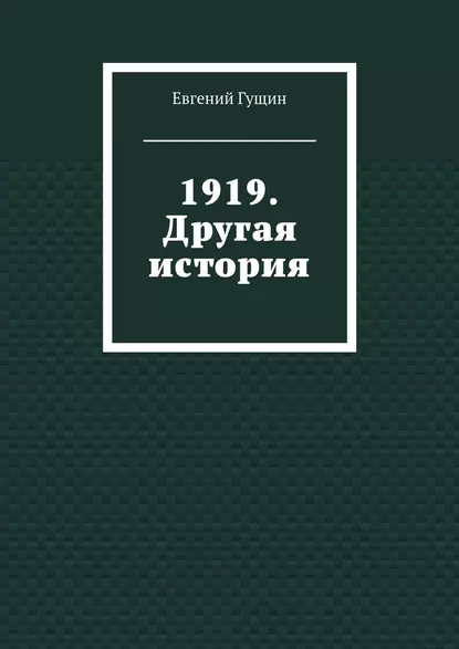 Обложка книги 1919. Другая история, Евгений Гущин