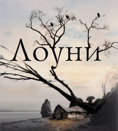 

Лоуни