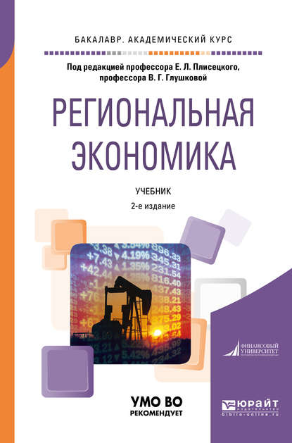 

Региональная экономика 2-е изд., пер. и доп. Учебник для академического бакалавриата