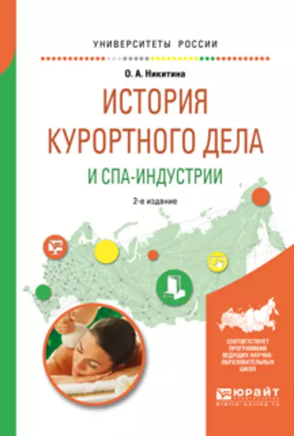 Обложка книги История курортного дела и спа-индустрии 2-е изд., испр. и доп. Учебное пособие для академического бакалавриата, Ольга Александровна Никитина