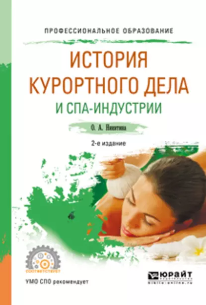 Обложка книги История курортного дела и спа-индустрии 2-е изд., испр. и доп. Учебное пособие для СПО, Ольга Александровна Никитина