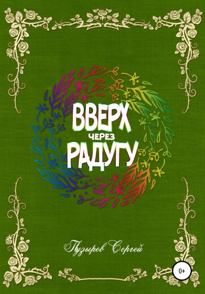 Сергей Пузырёв — Вверх через радугу