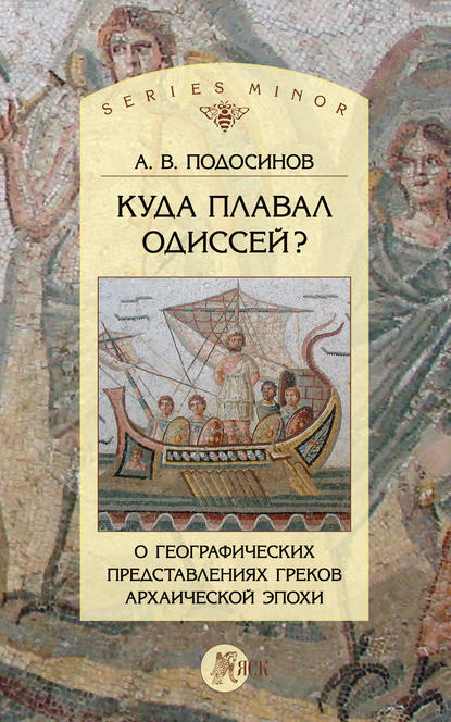 А. В. Подосинов - Куда плавал Одиссей? О географических представлениях архаической эпохи