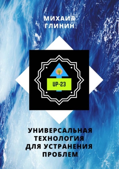 

UP-23. Универсальная технология для устранения проблем