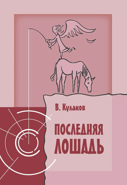 Владимир Кулаков - Последняя лошадь