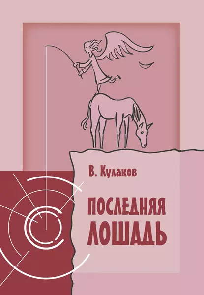 Обложка книги Последняя лошадь, Владимир Кулаков