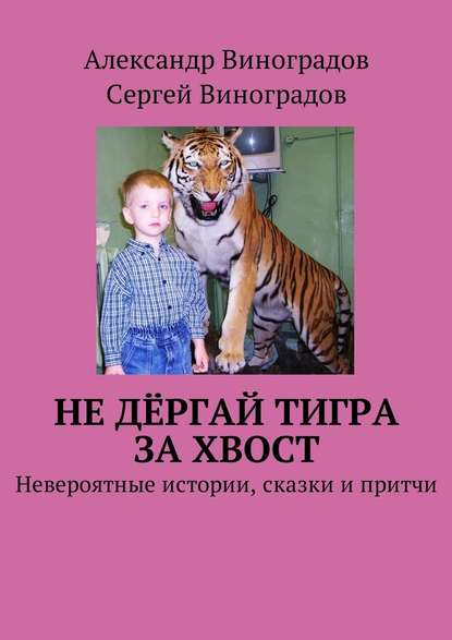 Сергей Виноградов — Не дёргай тигра за хвост. Невероятные истории, сказки и притчи