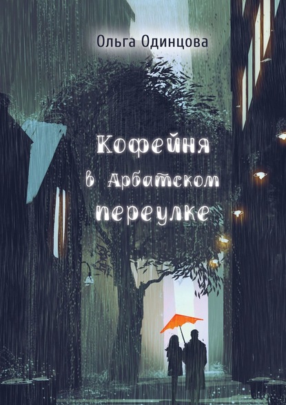 

Кофейня в Арбатском переулке
