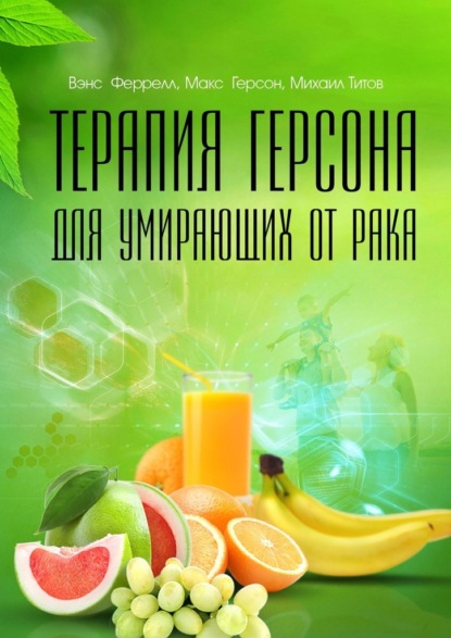 Михаил Васильевич Титов - Терапия Герсона для умирающих от рака
