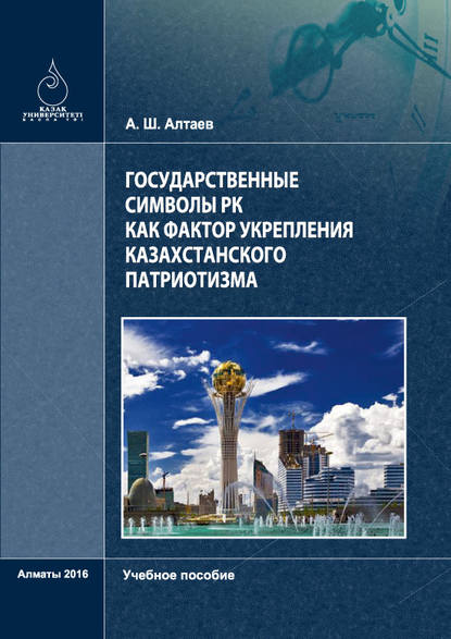 

Государственные символы РК как фактор укрепления казахстанского патриотизма