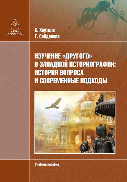 

Изучение «Другого» в зaпaдной историогрaфии: история вопросa и современные подходы