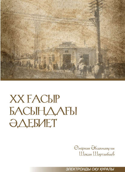 

ХХ ғасыр басындағы әдебиет. Электронды оқу құралы