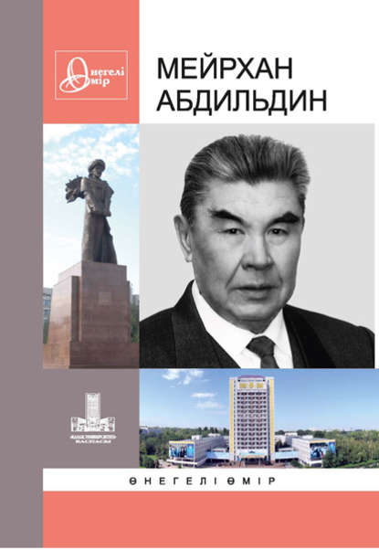 

Мейрхан Абдильдин: Өнегелі өмір. Вып. 22