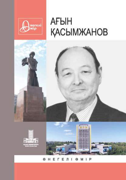 

Қасымжанов Ағын. Өнегелі өмір. Ш. 32