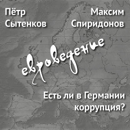 

Есть ли в Германии коррупция