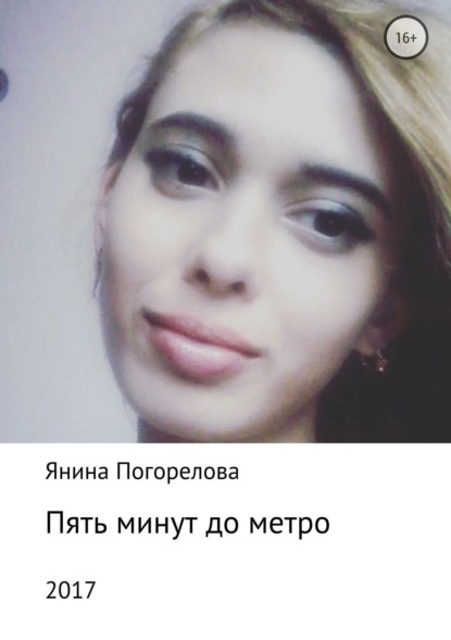 

Пять минут до метро