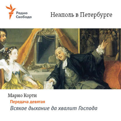 

Неаполь в Петербурге. Передача девятая – Всякое дыхание да хвалит Господа