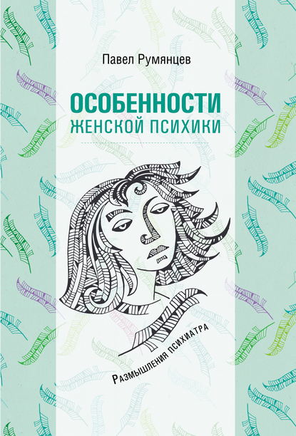 Павел Румянцев - Особенности женской психики. Размышления психиатра