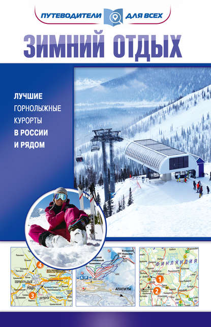 Владимир Головин — Зимний отдых. Лучшие горнолыжные курорты в России и рядом