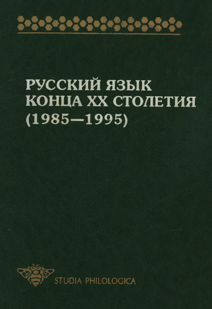 Коллектив авторов — Русский язык конца XX столетия (1985—1995)