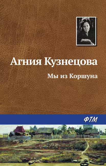 Обложка книги Мы из Коршуна, Агния Кузнецова