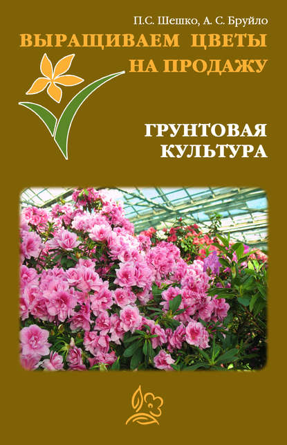 Павел Шешко — Выращиваем цветы на продажу. Грунтовая культура